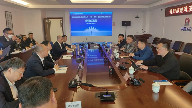 深化合作|貴陽(yáng)市建筑設(shè)計(jì)院高層參訪(fǎng)中冶（貴州）建設(shè)投資發(fā)展有限公司