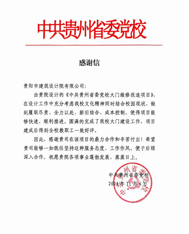 中共貴州省委黨校發(fā)來(lái)感謝信，貴陽(yáng)市建筑設(shè)計(jì)院不負(fù)所托，將再接再厲