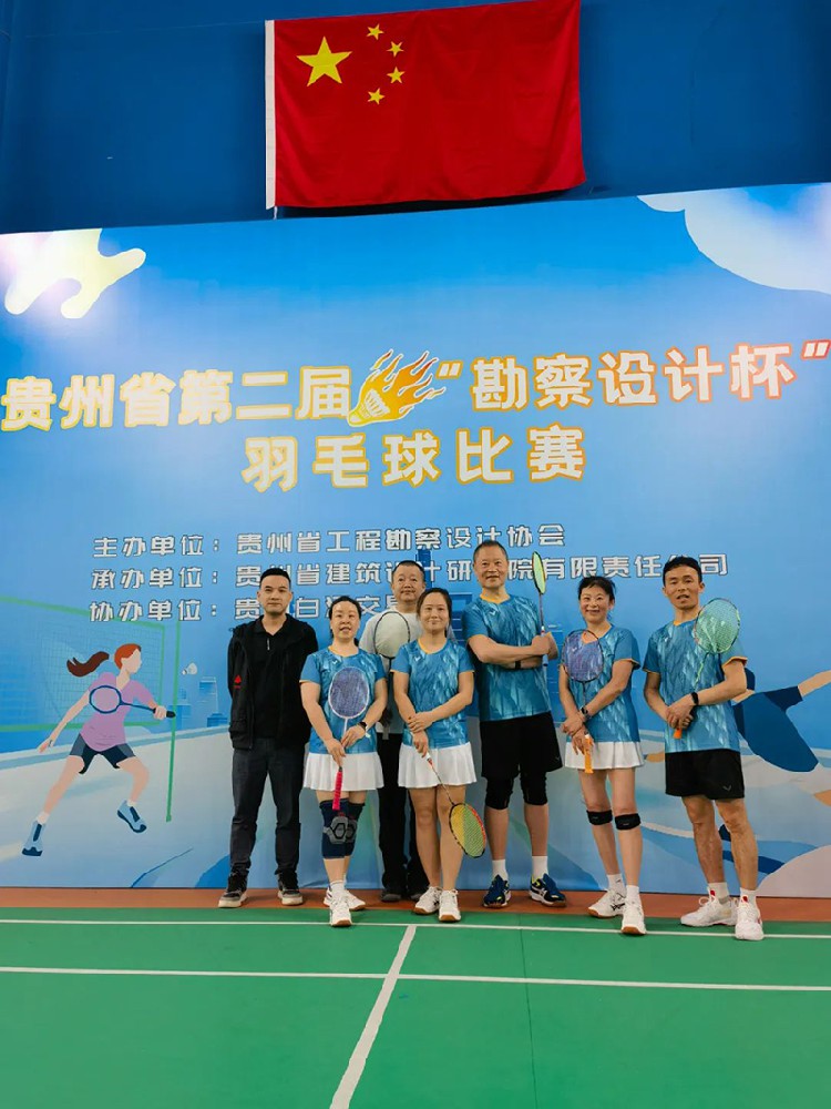 貴陽市建筑設(shè)計(jì)院羽毛球天團(tuán)出征“勘察設(shè)計(jì)杯”羽毛球賽，戰(zhàn)績(jī)亮眼！