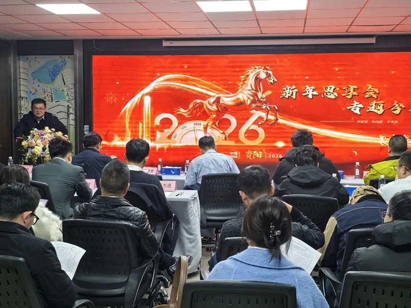 “超強(qiáng)行動(dòng)力”為刃，“結(jié)果導(dǎo)向”為尺，錨定2026│貴陽市建筑設(shè)計(jì)院2026新年思享會(huì)圓滿舉行